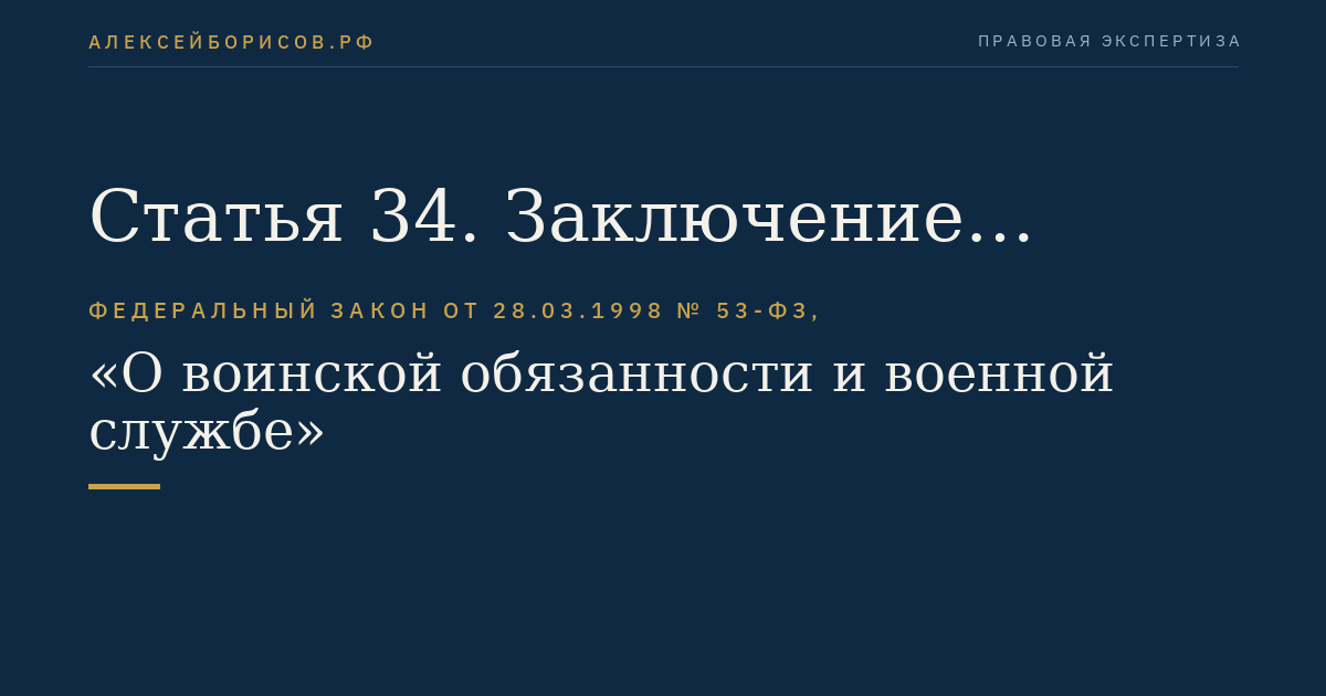 Статья 34. Заключение контракта о прохождении военной службы