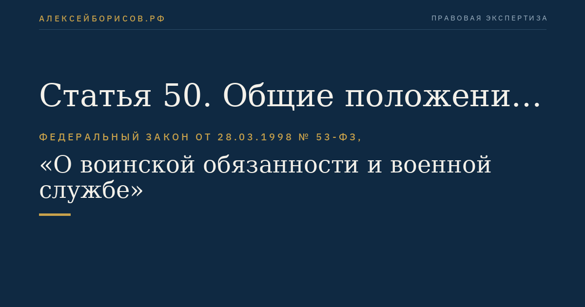 Статья 50. Общие положения увольнения с военной службы