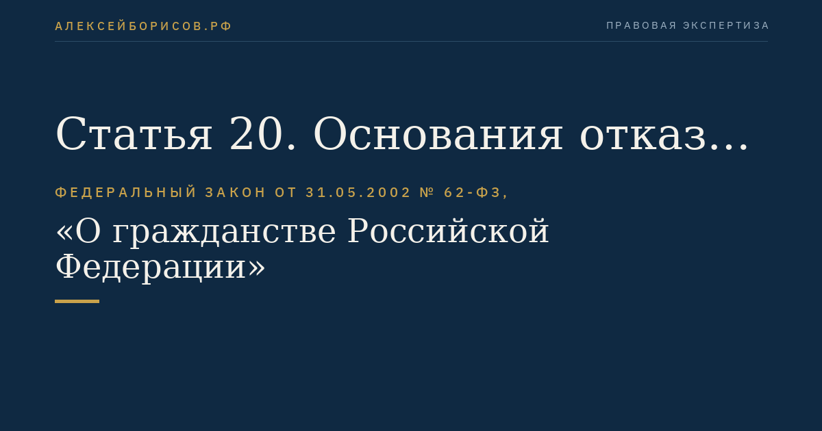 Статья 20. Основания отказа в выходе из гражданства Российской Федерации