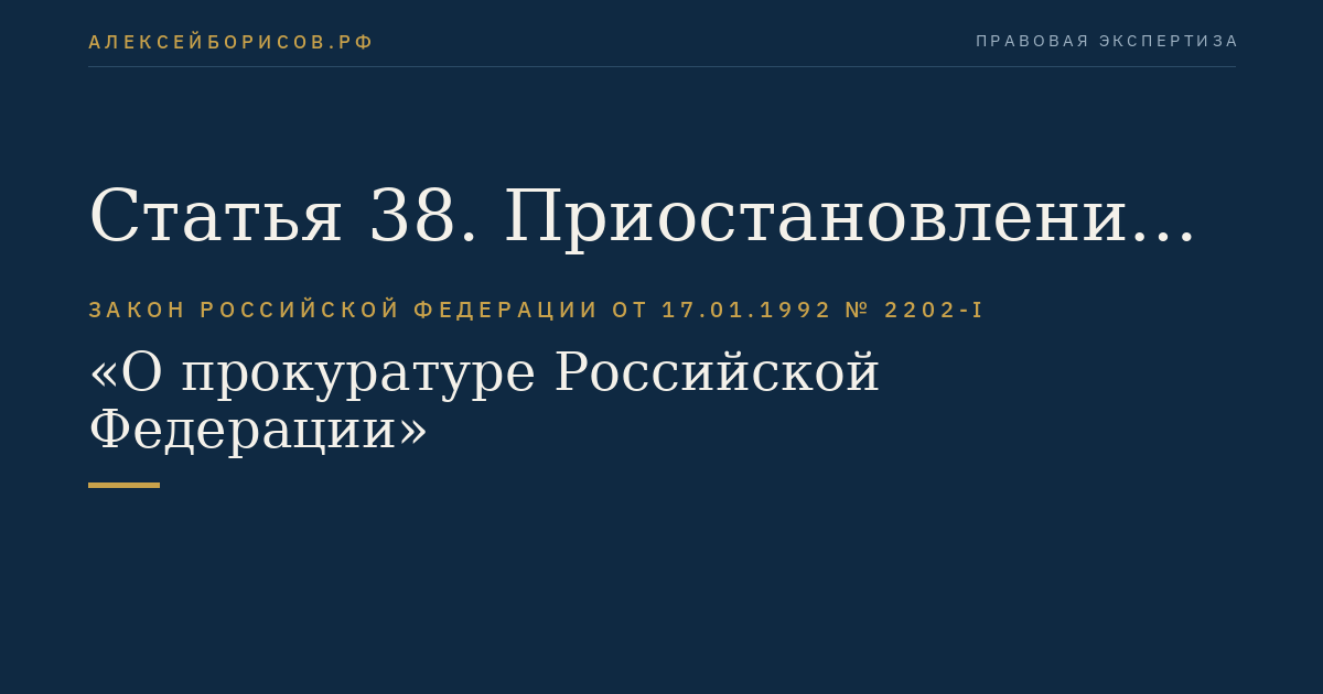 Статья 38. Приостановление исполнения судебного приговора