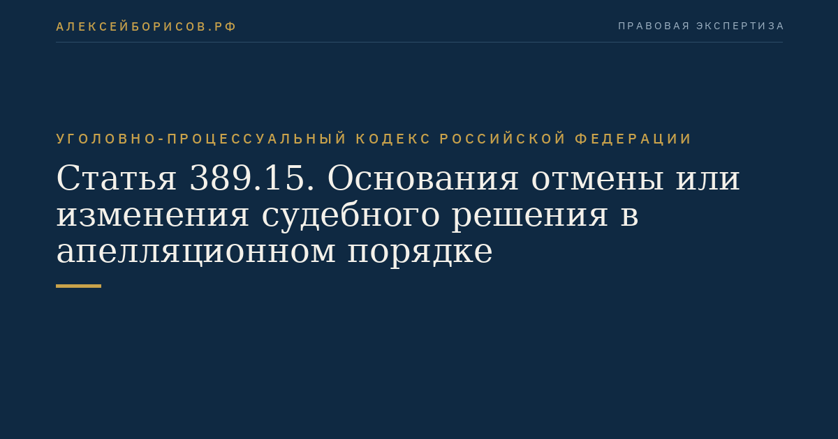Статья 389.15. Основания отмены или изменения судебного решения в апелляционном порядке