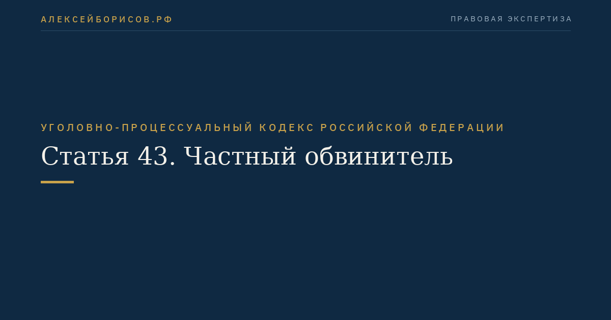 Статья 43. Частный обвинитель