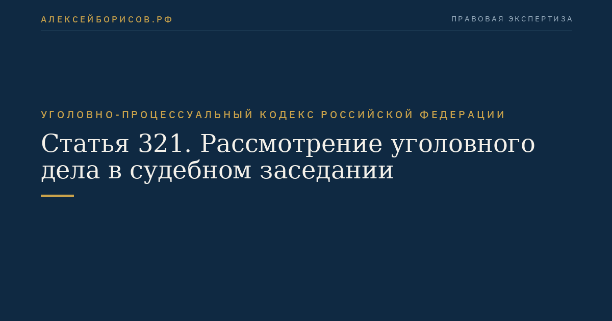 Статья 321. Рассмотрение уголовного дела в судебном заседании