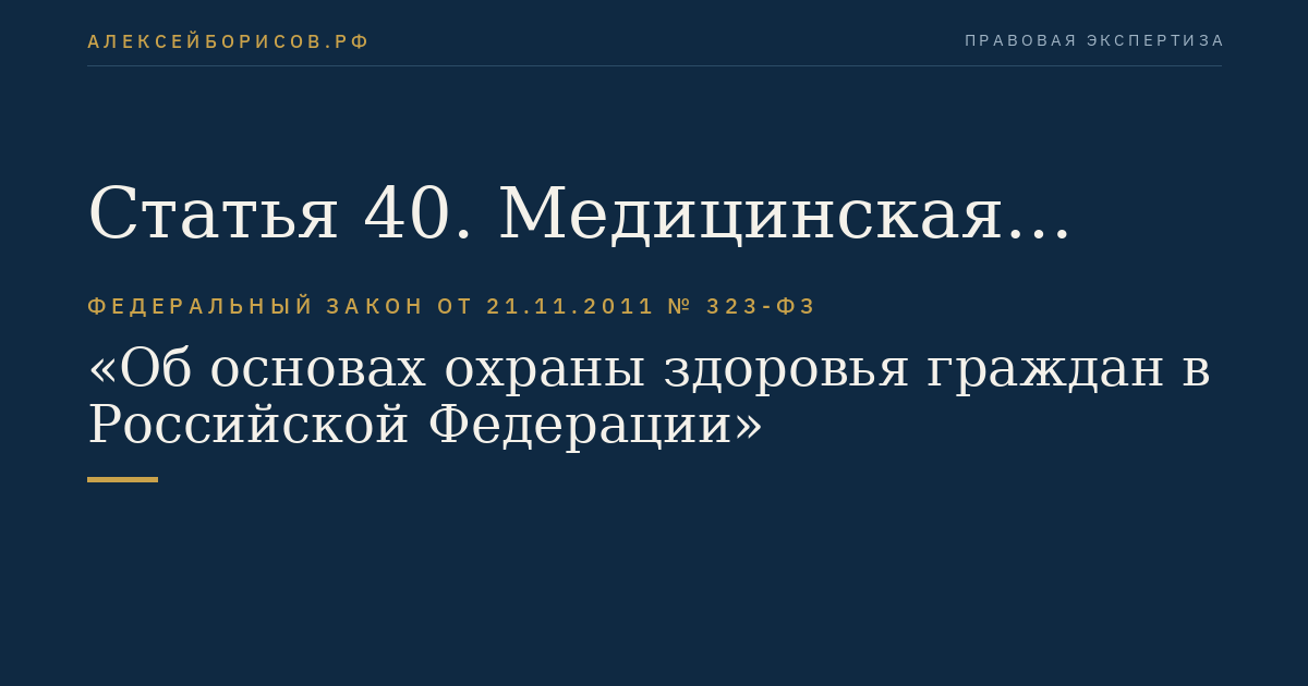Статья 40. Медицинская реабилитация и санаторно-курортное лечение