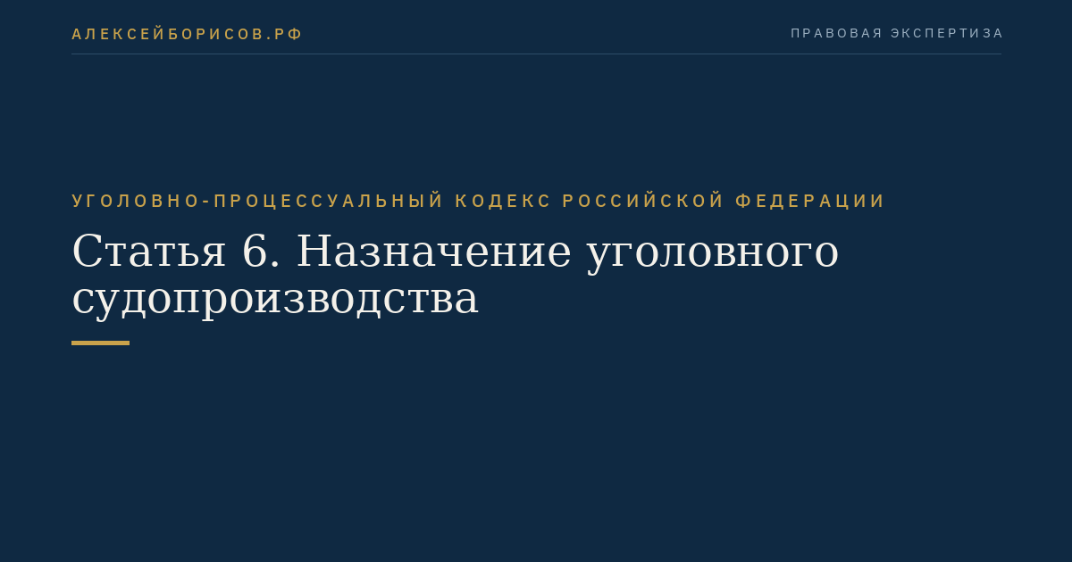 Статья 6. Назначение уголовного судопроизводства