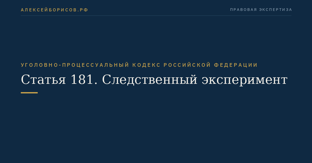 Статья 181. Следственный эксперимент