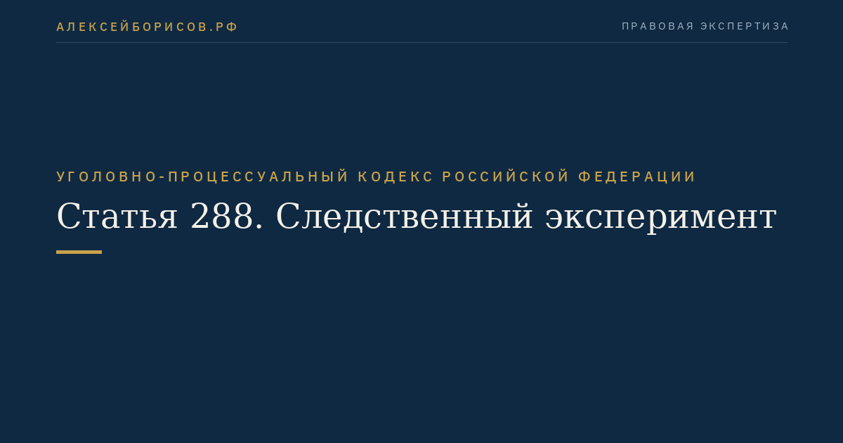 Статья 288. Следственный эксперимент
