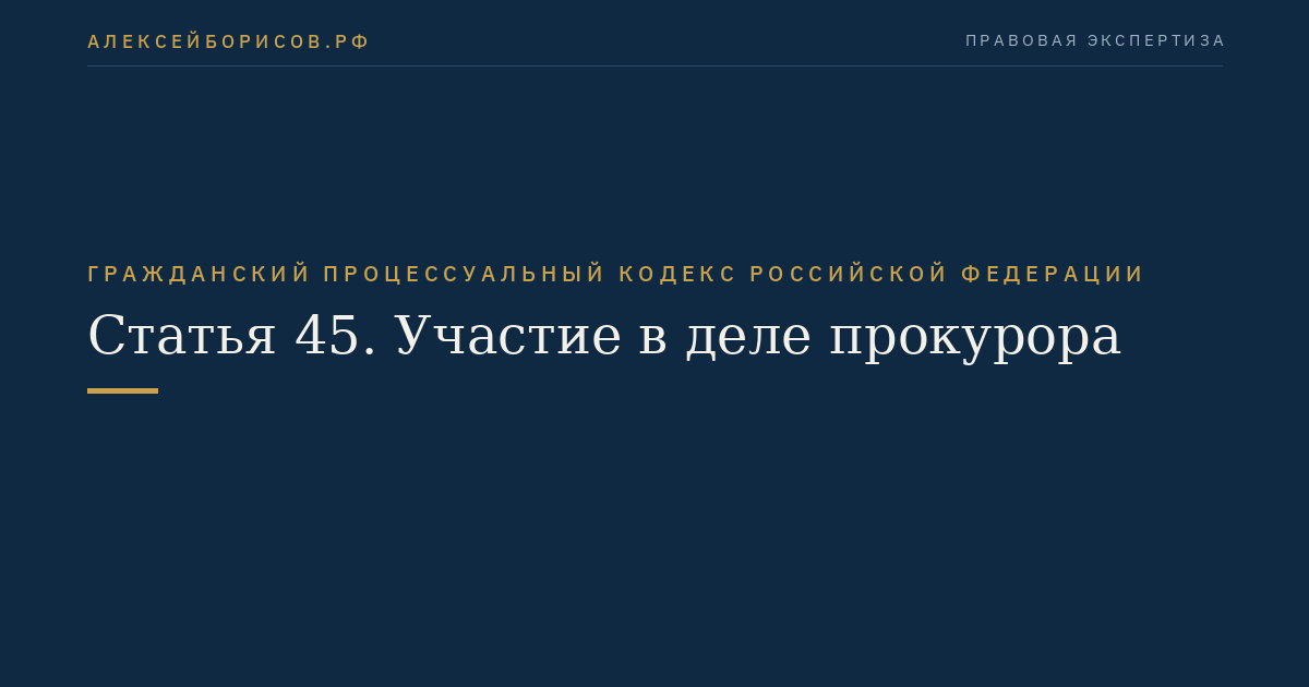 Статья 45. Участие в деле прокурора