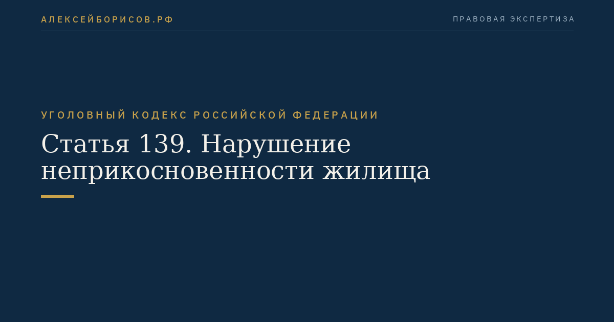 Статья 139. Нарушение неприкосновенности жилища