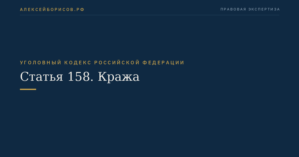 Статья 158. Кража