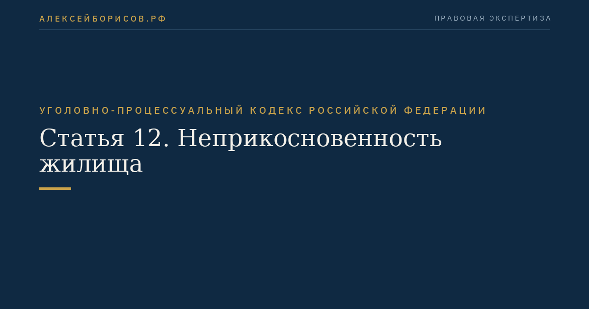 Статья 12. Неприкосновенность жилища
