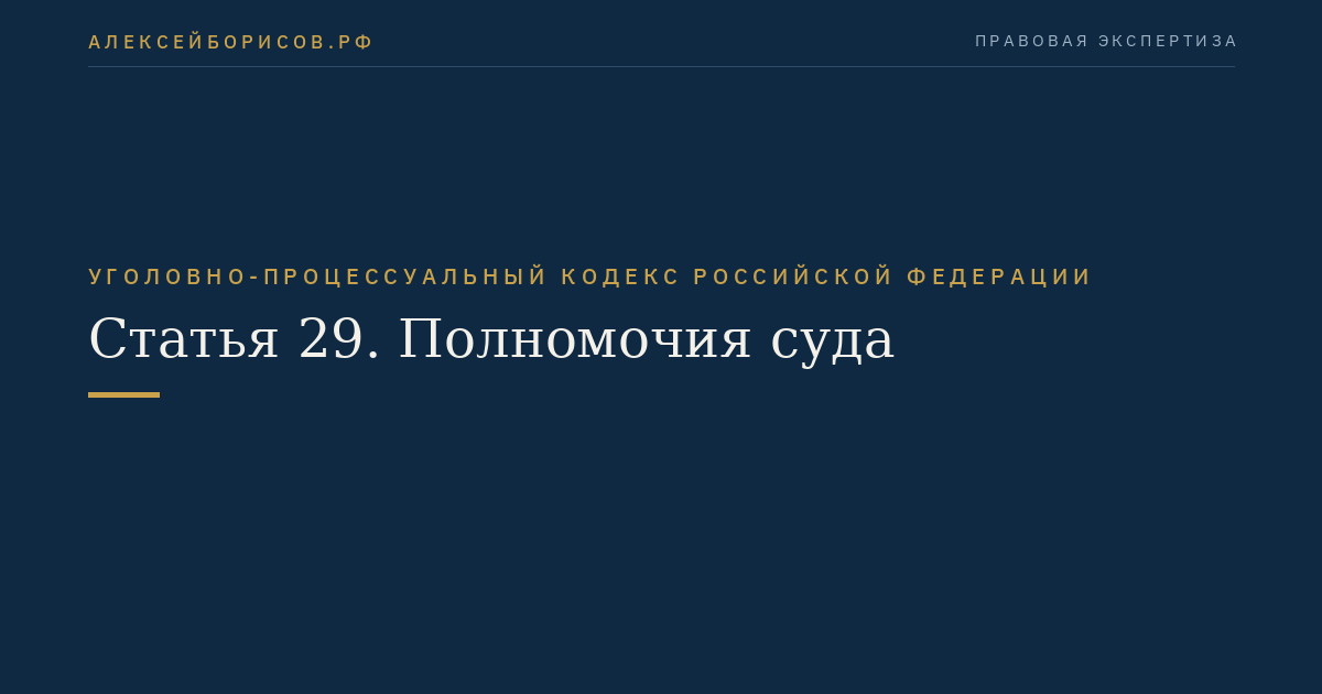 Статья 29. Полномочия суда