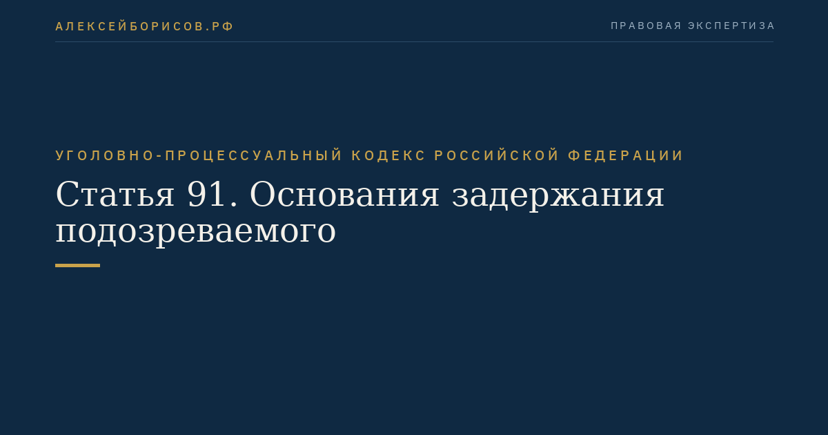 Статья 91. Основания задержания подозреваемого