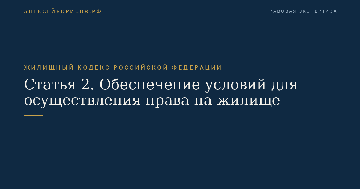 Статья 2. Обеспечение условий для осуществления права на жилище