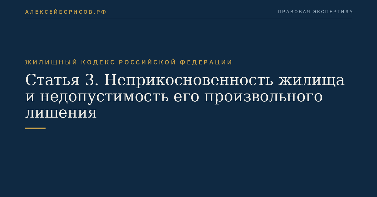 Статья 3. Неприкосновенность жилища и недопустимость его произвольного лишения