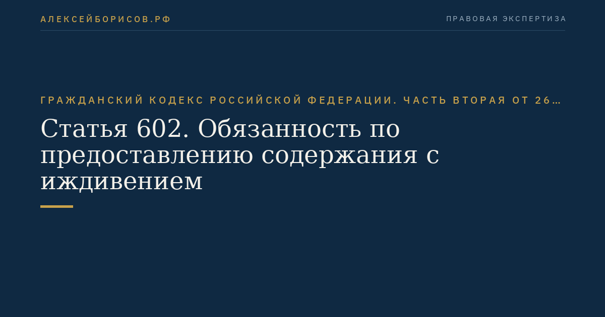 Статья 602. Обязанность по предоставлению содержания с иждивением