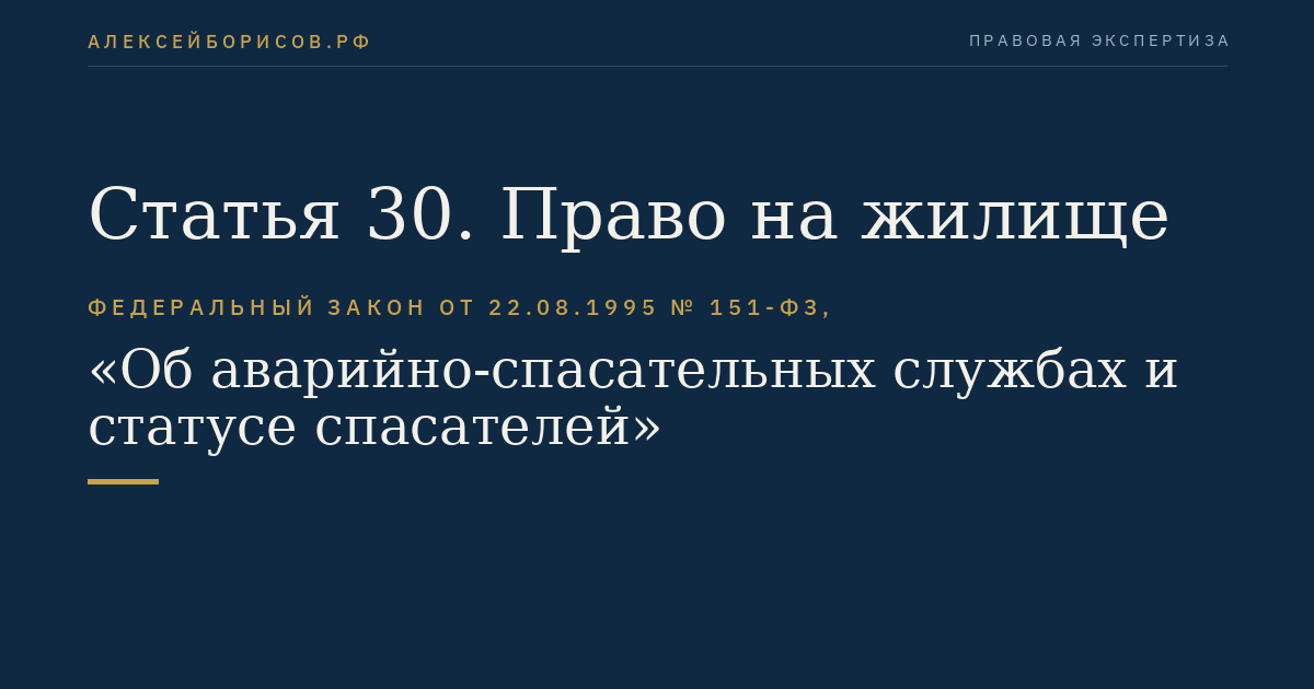 Статья 30. Право на жилище