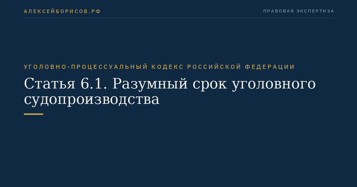 Статья 6.1. Разумный срок уголовного судопроизводства