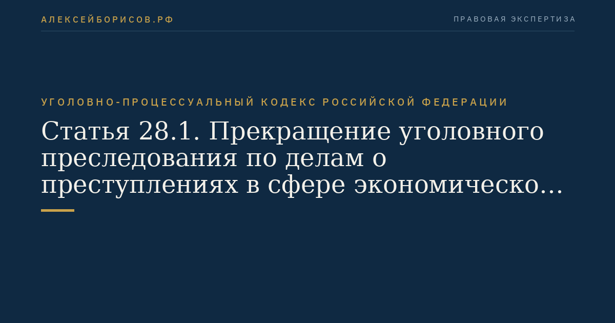 Статья 28.1. Прекращение уголовного преследования по делам о преступлениях в сфере экономической деятельности