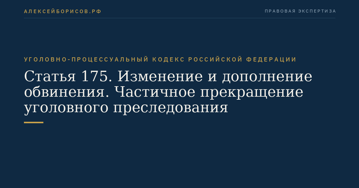 Статья 175. Изменение и дополнение обвинения. Частичное прекращение уголовного преследования