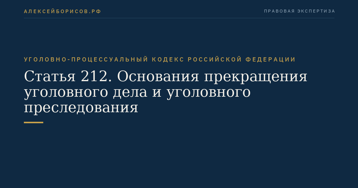 Статья 212. Основания прекращения уголовного дела и уголовного преследования