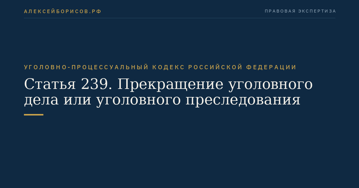 Статья 239. Прекращение уголовного дела или уголовного преследования