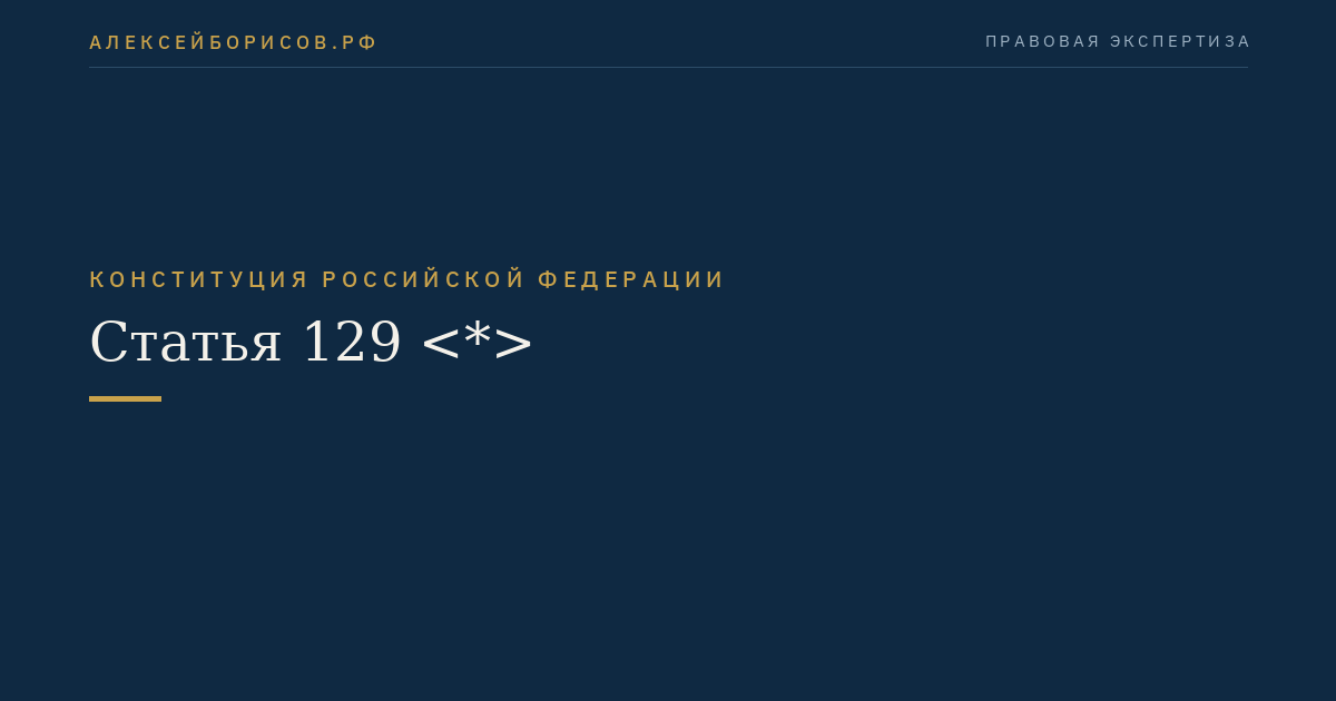 Статья 129 <*>