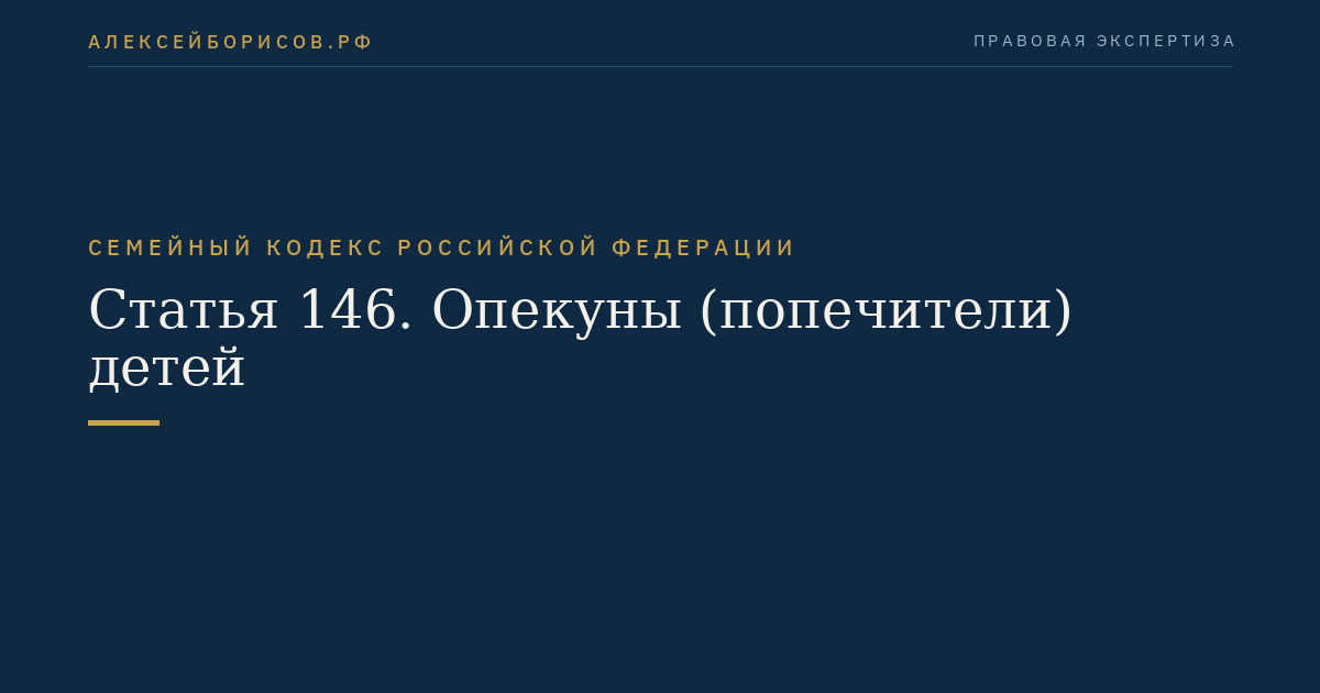 Статья 146. Опекуны (попечители) детей