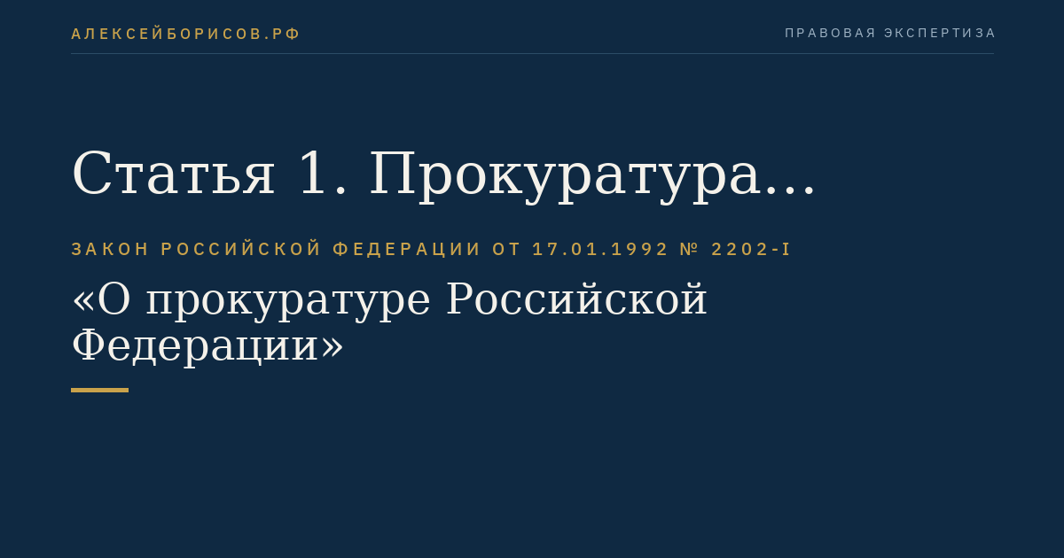Статья 1. Прокуратура Российской Федерации