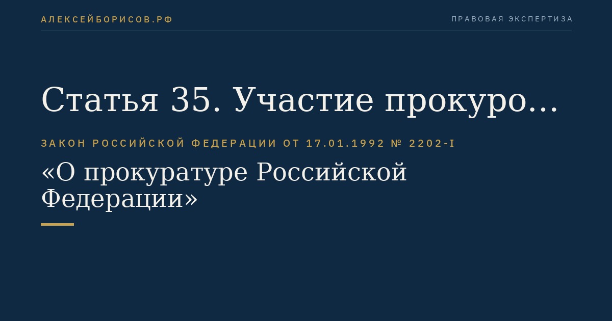 Статья 35. Участие прокурора в рассмотрении дел судами