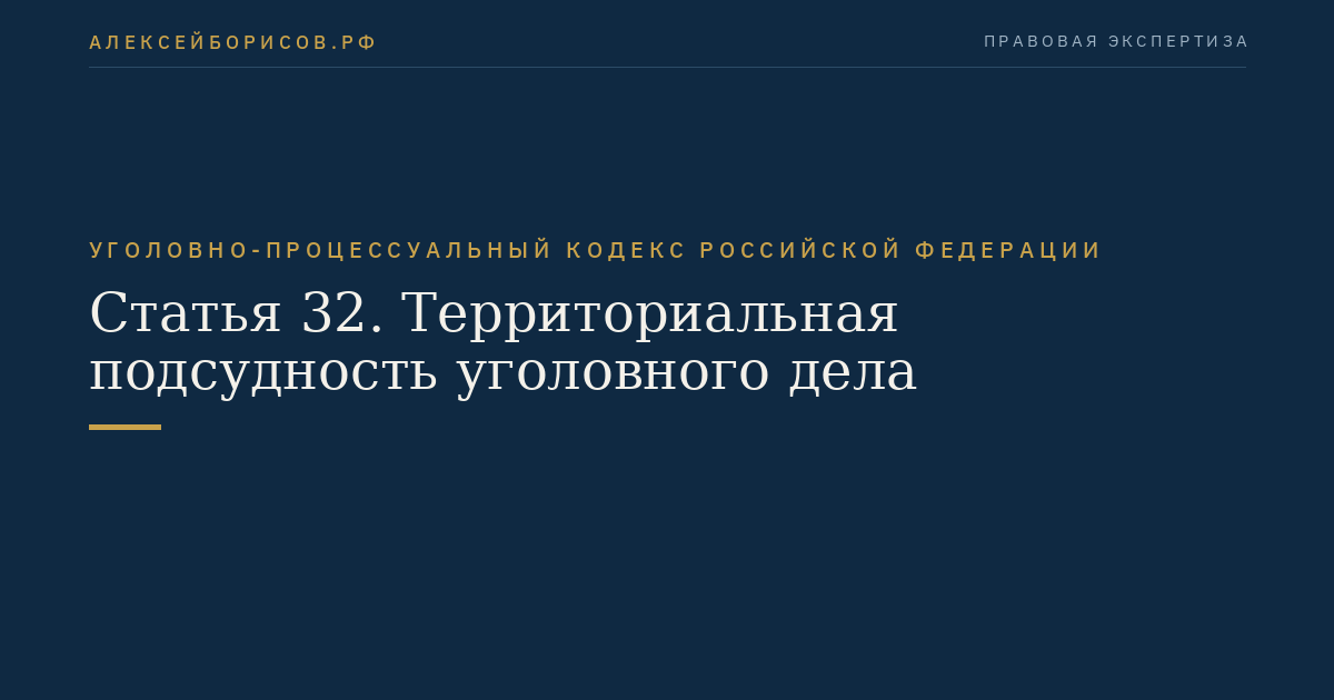 Статья 32. Территориальная подсудность уголовного дела