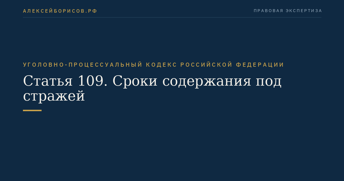 Статья 109. Сроки содержания под стражей
