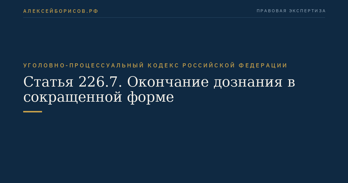 Статья 226.7. Окончание дознания в сокращенной форме