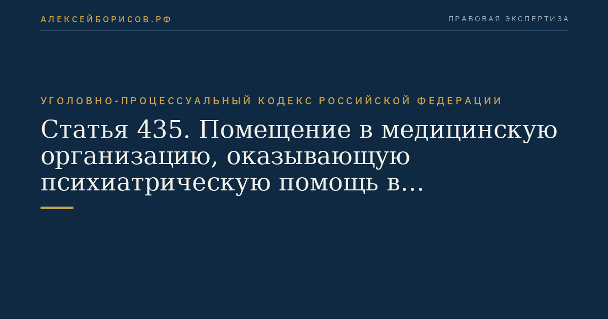 Статья 435. Помещение в медицинскую организацию, оказывающую психиатрическую помощь в стационарных условиях