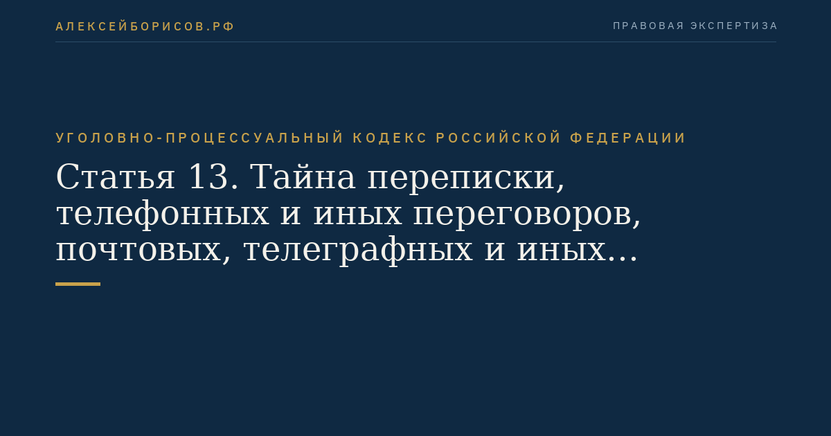 Статья 13. Тайна переписки, телефонных и иных переговоров, почтовых, телеграфных и иных сообщений