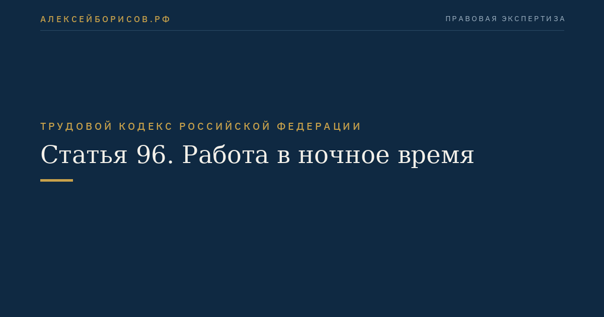 Статья 96. Работа в ночное время