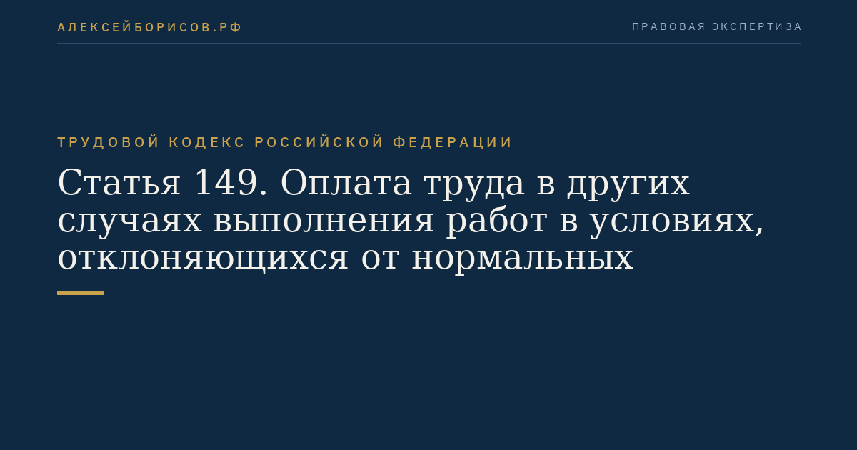 Статья 149. Оплата труда в других случаях выполнения работ в условиях, отклоняющихся от нормальных