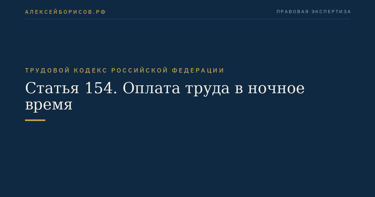 Статья 154. Оплата труда в ночное время