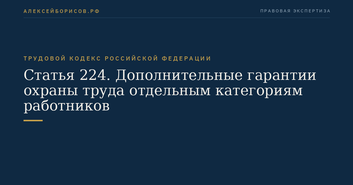 Статья 224. Дополнительные гарантии охраны труда отдельным категориям работников