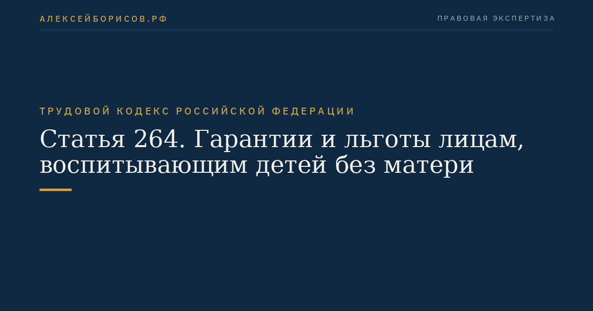 Статья 264. Гарантии и льготы лицам, воспитывающим детей без матери