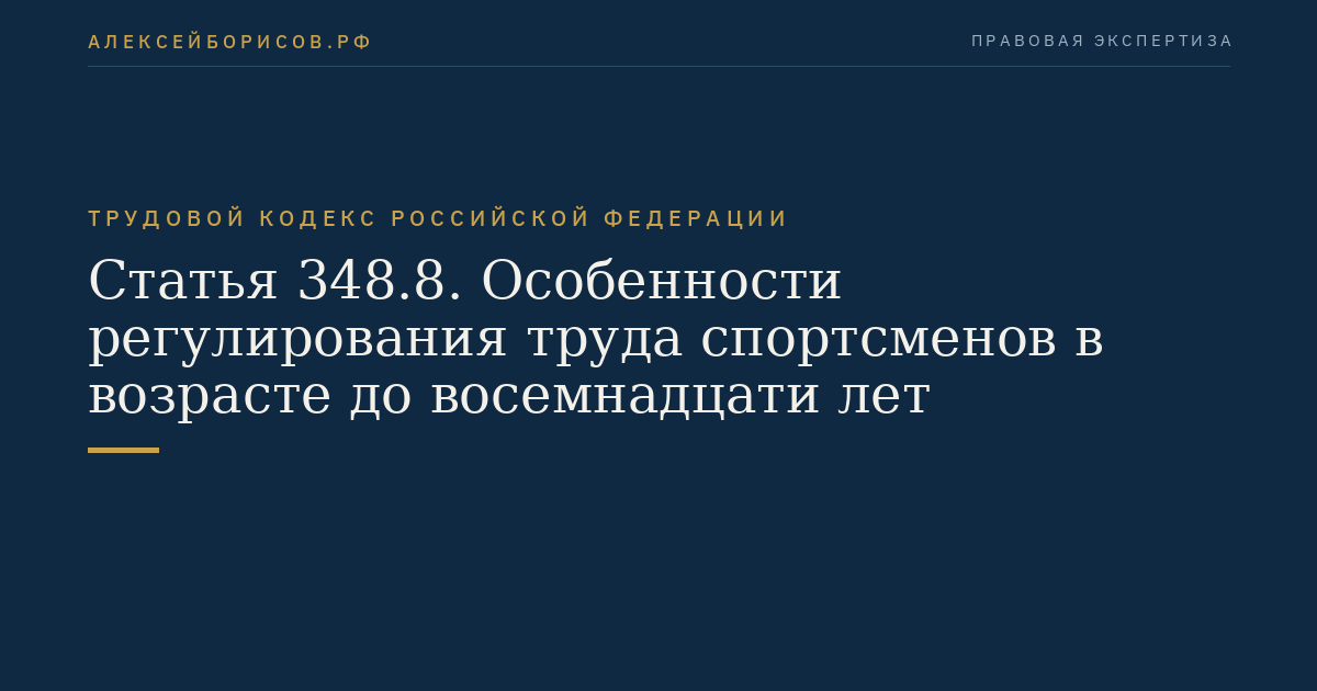 Статья 348.8. Особенности регулирования труда спортсменов в возрасте до восемнадцати лет
