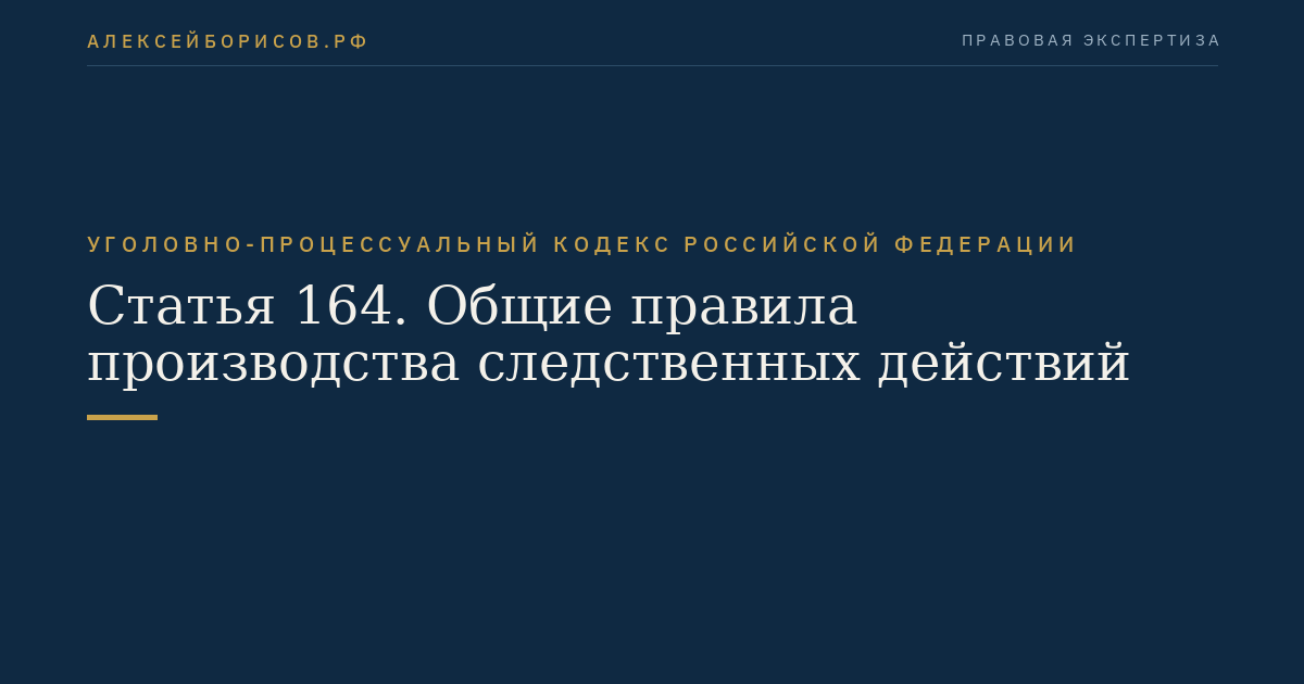 Статья 164. Общие правила производства следственных действий