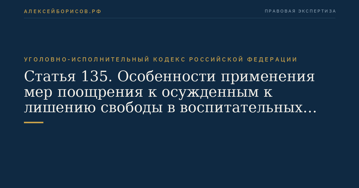 Статья 135. Особенности применения мер поощрения к осужденным к лишению свободы в воспитательных колониях
