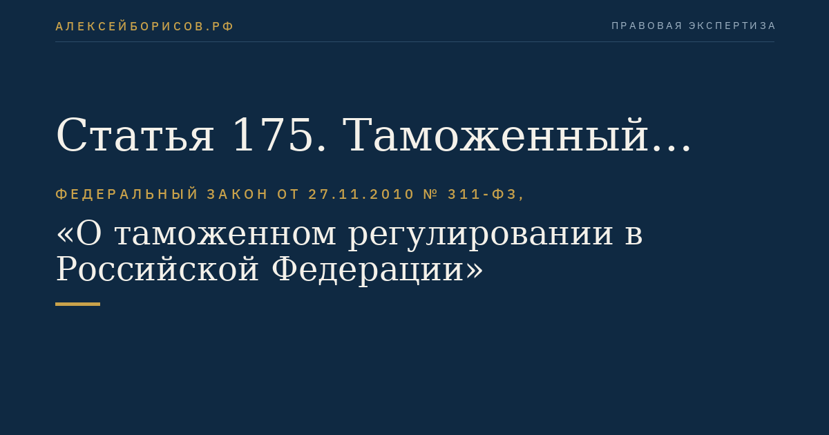 Статья 175. Таможенный осмотр помещений и территорий