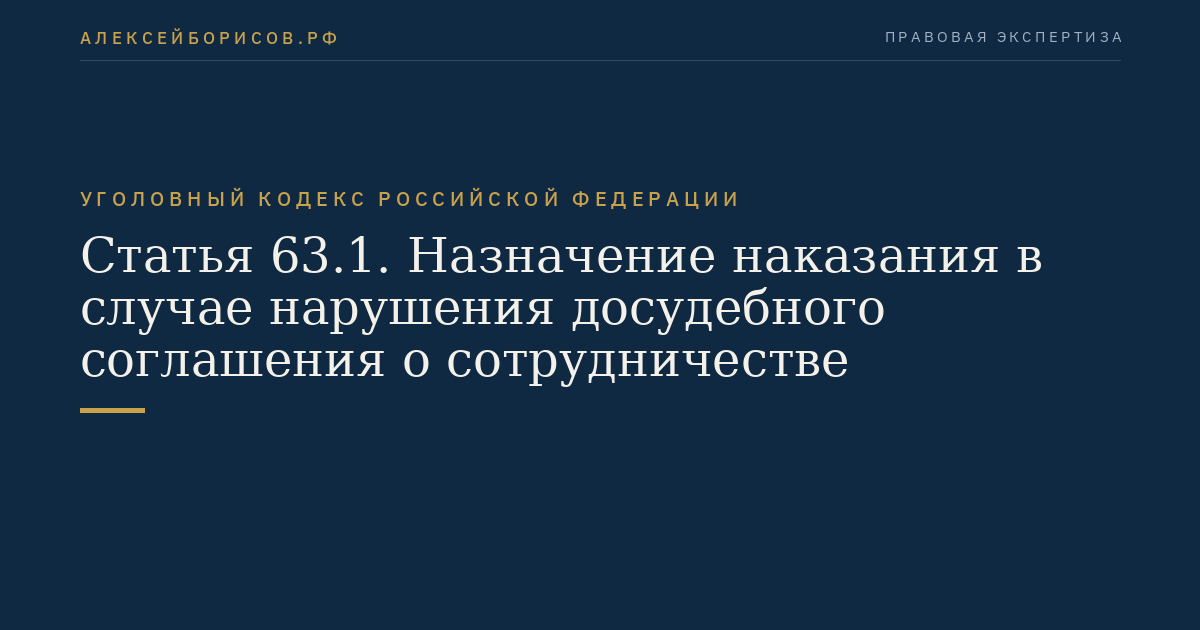 Статья 63.1. Назначение наказания в случае нарушения досудебного соглашения о сотрудничестве