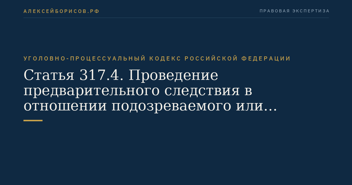 Статья 317.4. Проведение предварительного следствия в отношении подозреваемого или обвиняемого, с которым заключено досудебное соглашение о сотрудничестве