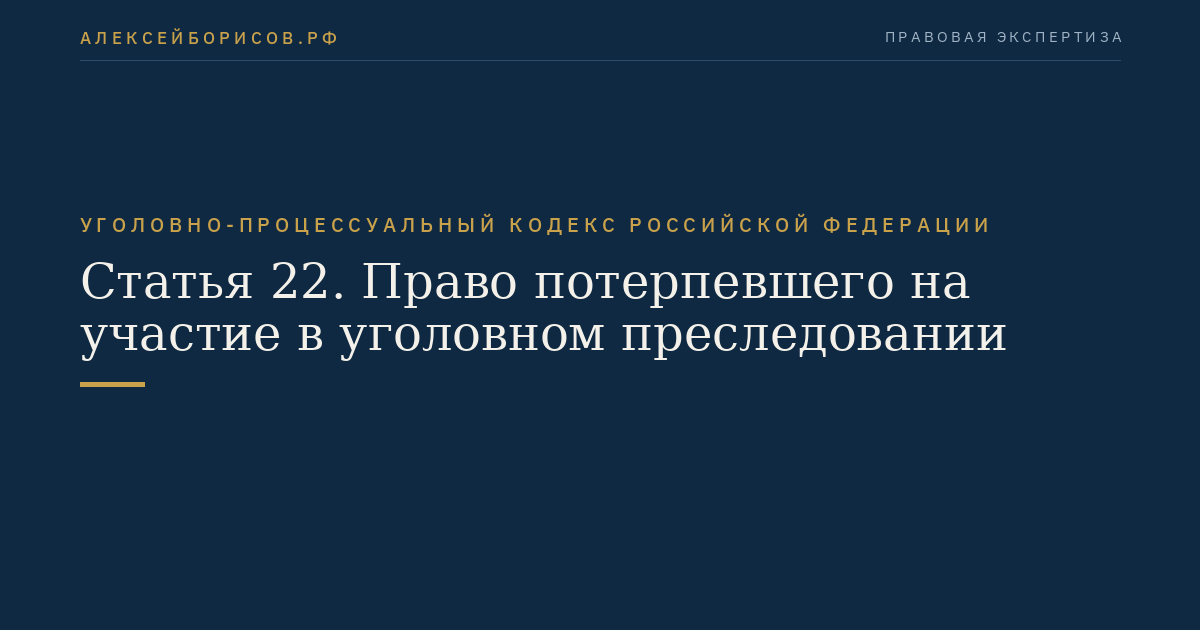 Статья 22. Право потерпевшего на участие в уголовном преследовании