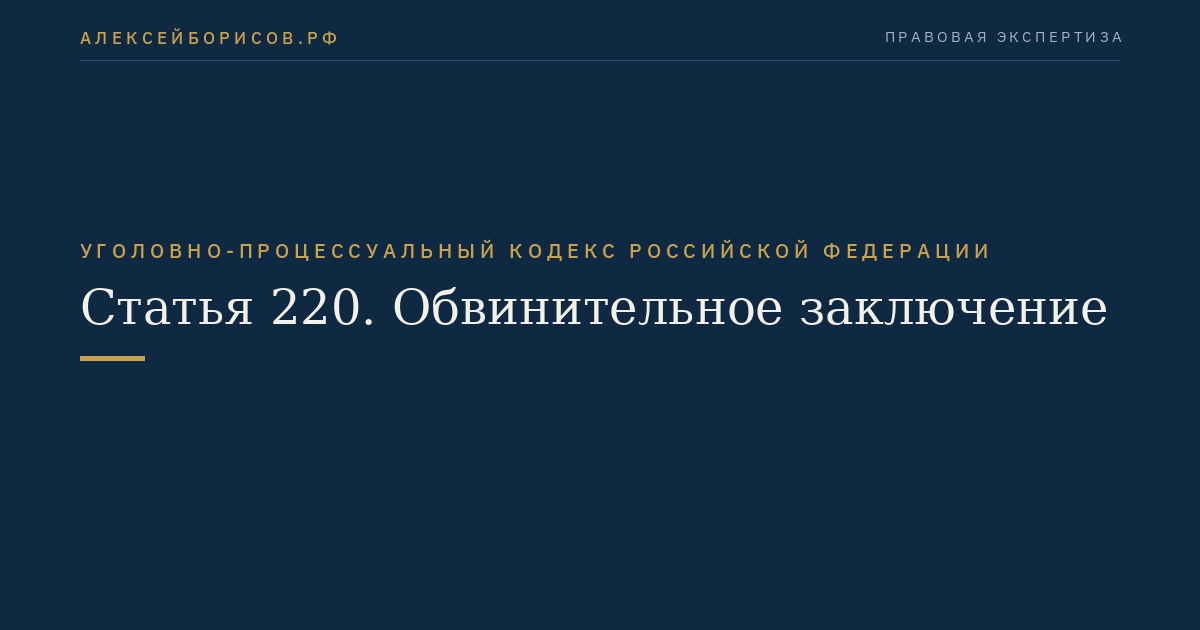 Статья 220. Обвинительное заключение