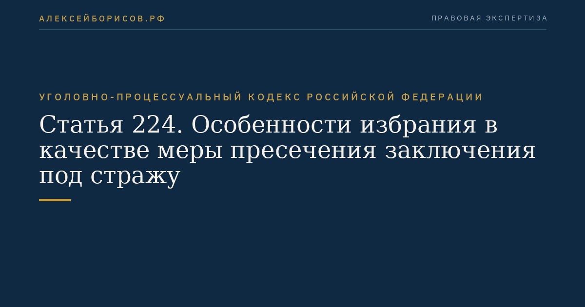 Статья 224. Особенности избрания в качестве меры пресечения заключения под стражу