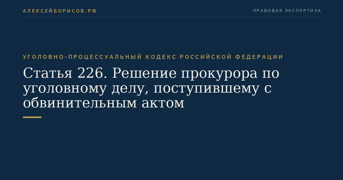 Статья 226. Решение прокурора по уголовному делу, поступившему с обвинительным актом